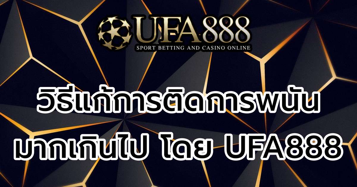 วิธีแก้การติดการพนัน