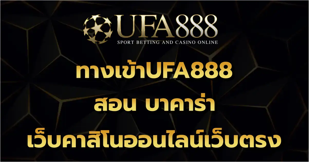 ทางเข้าUFA888