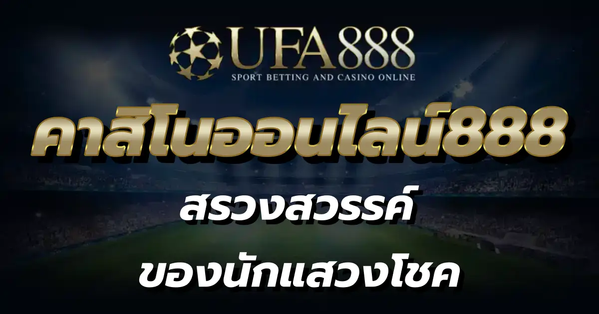 คาสิโนออนไลน์888